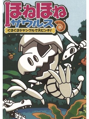 cover image of ほねほねザウルス３－ぐるぐるジャングルで大ピンチ!